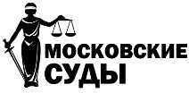 Московские суды
